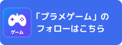 プラメゲームアカウントフォローはこちら