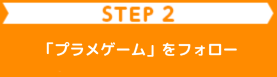 ②「プラメゲーム」の利用を開始はこちら