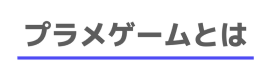プラメゲームとは