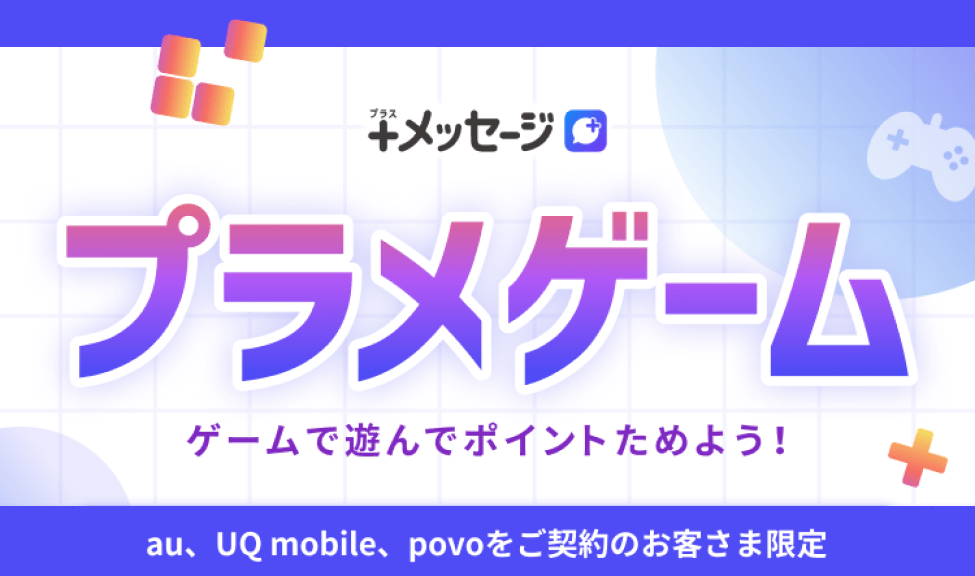 プラメゲーム ゲームで遊んでPontaポイントGET！｜＋メッセージ（プラスメッセージ）｜au