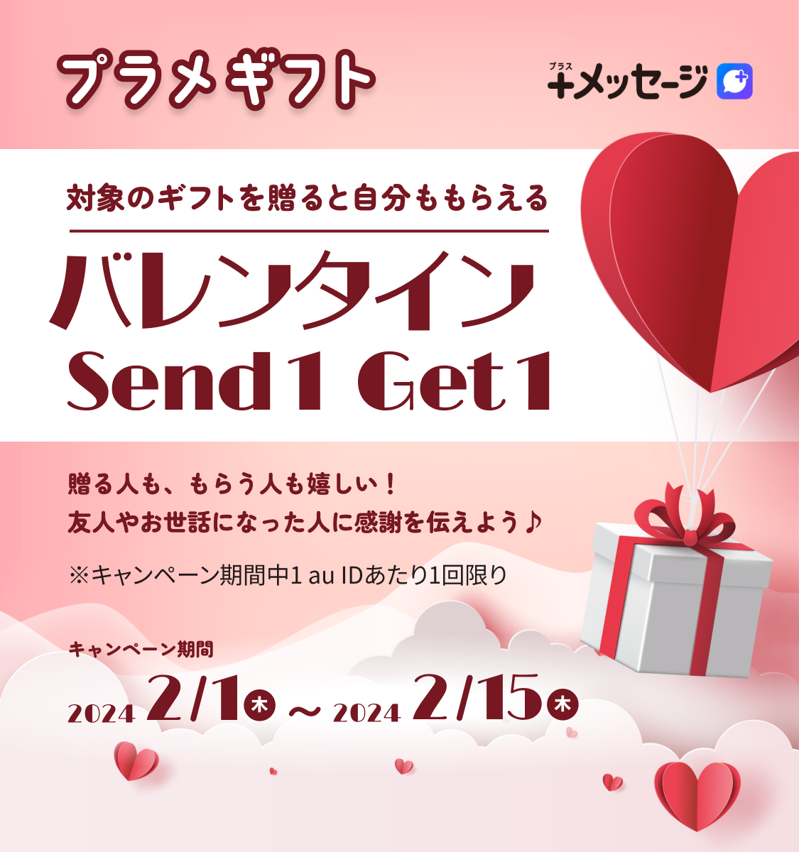 ギフトを贈ると自分ももらえるバレンタインSend1Get1キャンペーン中♪~