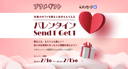 バレンタイン Send1 Get1 キャンペーン2024 | プラメギフト