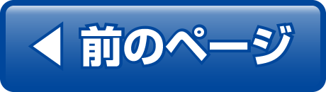 前のページ