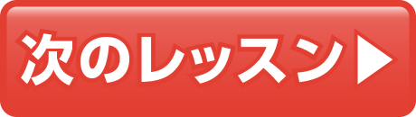 次のレッスン